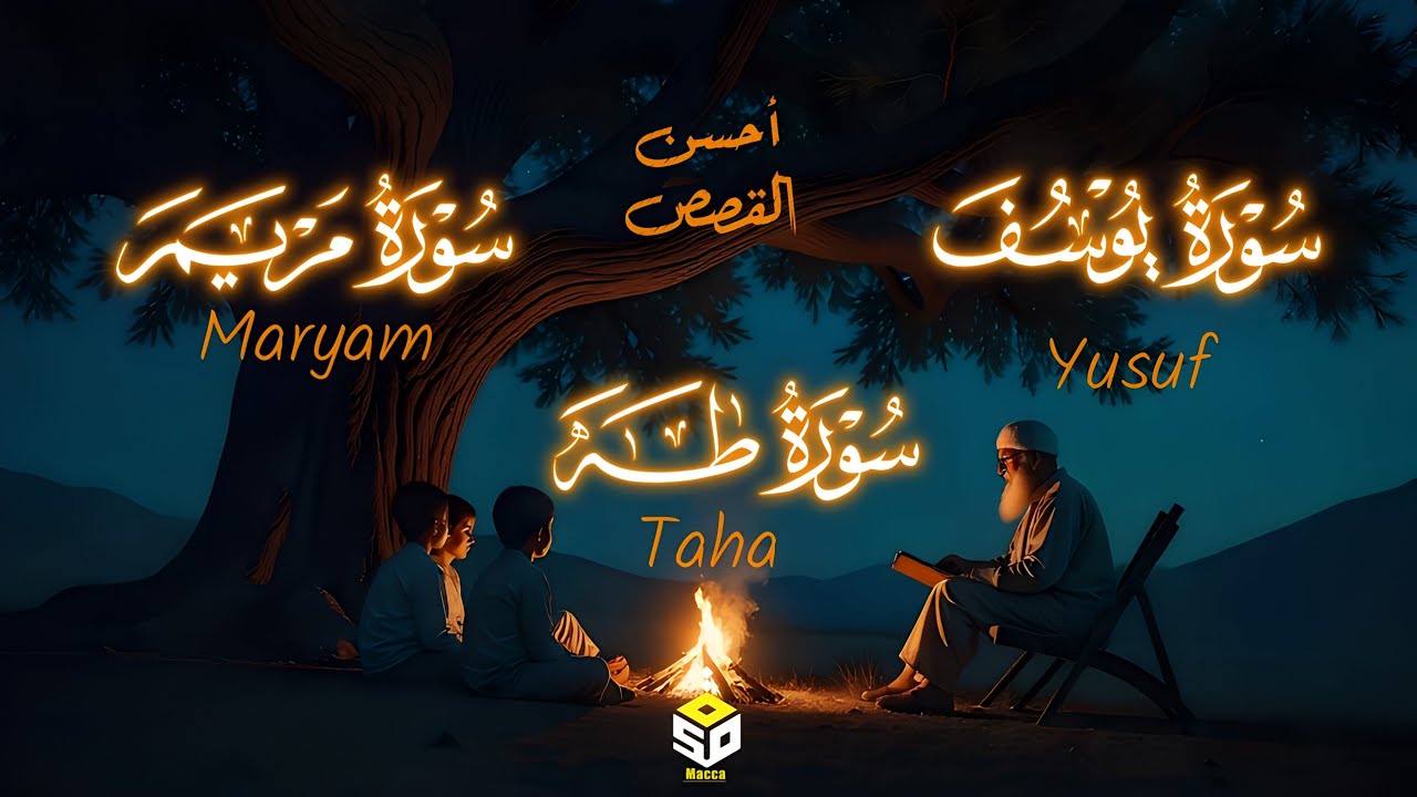أحسن القصص سورة يوسف مريم طه Surah Yusuf Maryam Taha القارئ علاء عقل