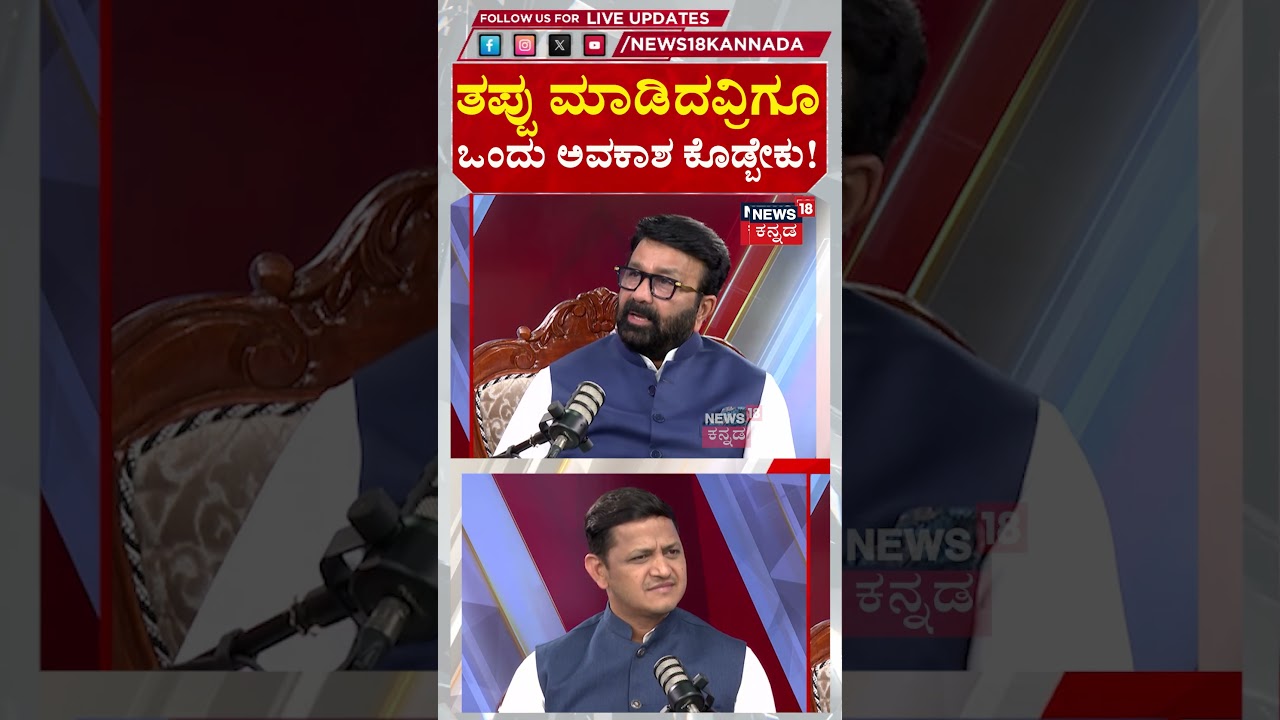 NA Haris | ತಪ್ಪು ಮಾಡಿದವ್ರಿಗೂ ಒಂದು ಅವಕಾಶ ಕೊಡ್ಬೇಕು! | N18S