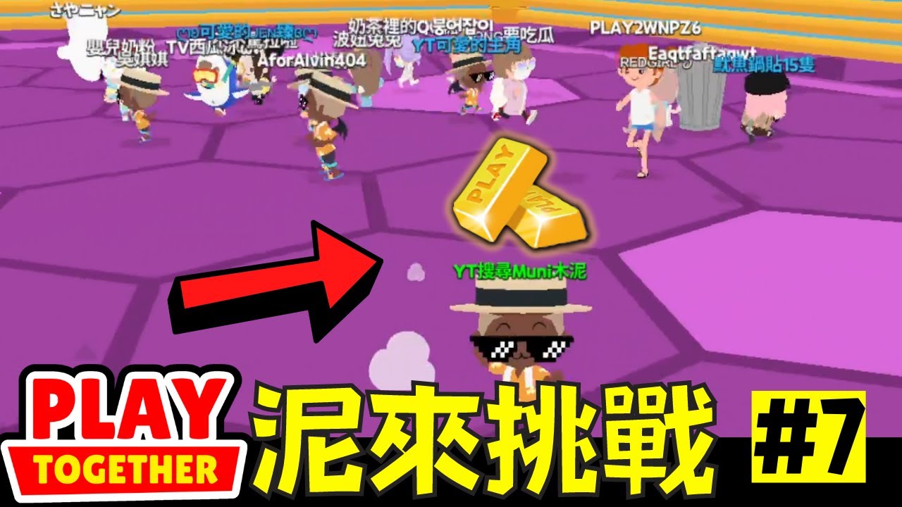 遊戲派對第幾名就送出幾份金磚禮物！認真模式的木泥最後拿了第幾名呢？【Play Together 天天玩樂園】