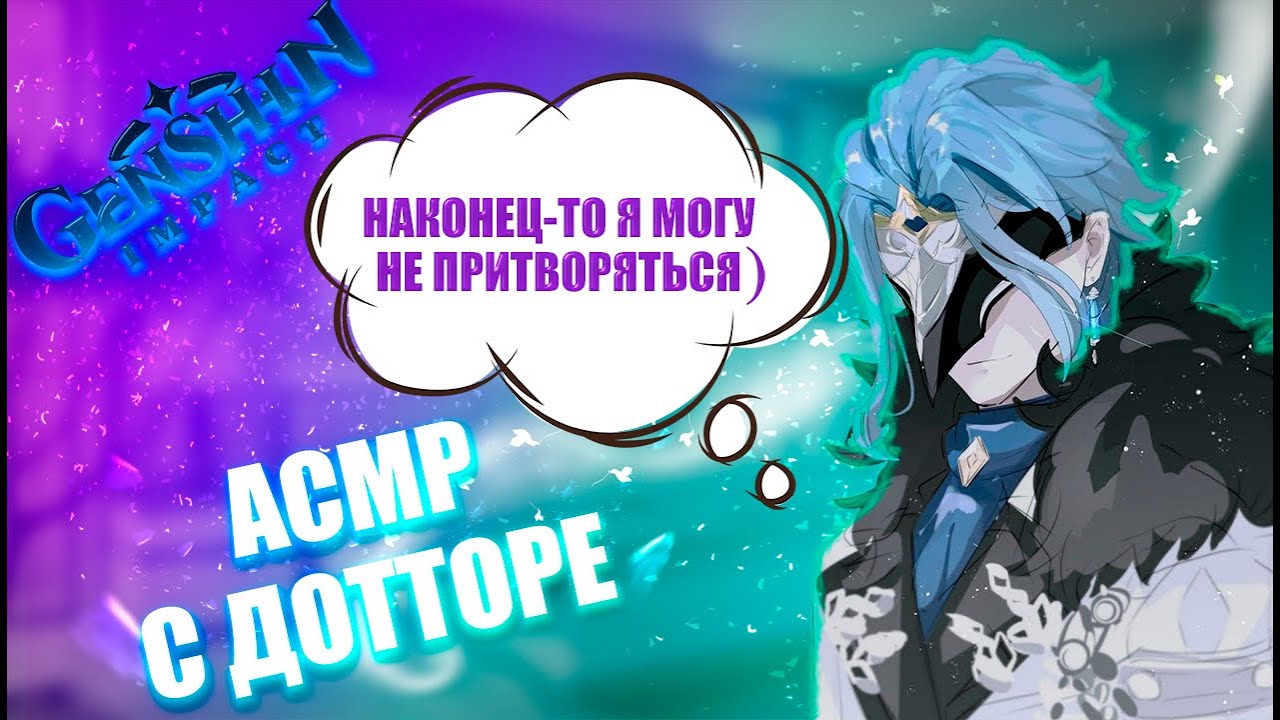 АСМР | Дотторе | Наконец-то я могу не притворяться) | Genshin impact