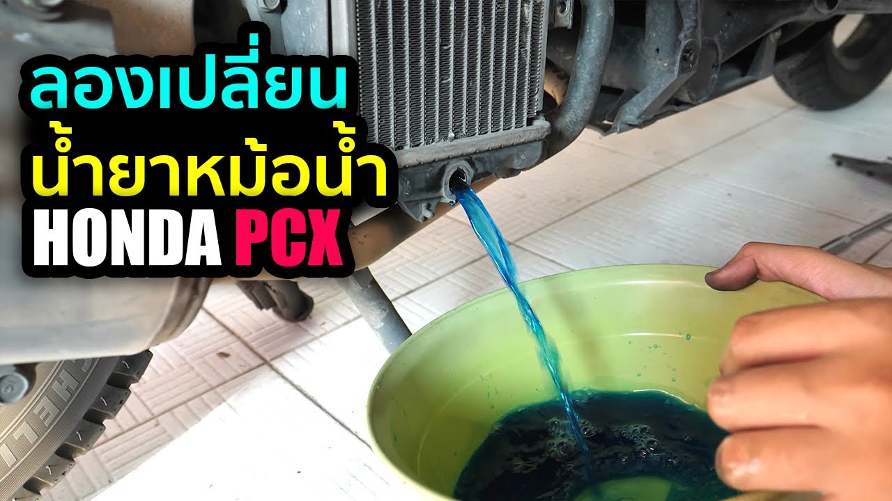 ลองเปลี่ยนน้ำยาหม้อน้ำ PCX โฉมแรก