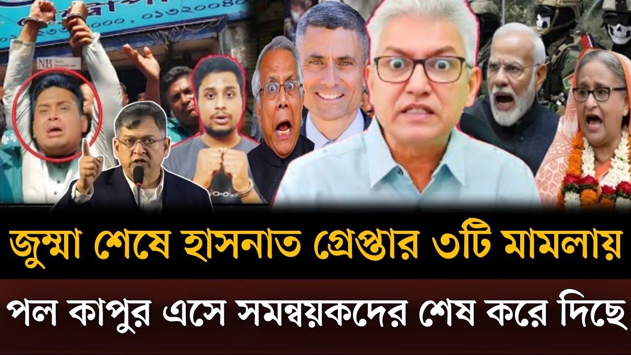 জুমা শেষে হাসনাতকে তিনটি মামলায় গ্রেপ্তার করা হলো পল কাপুর সমন্বয়কদের শেষ করে দিল। Masud talkshow