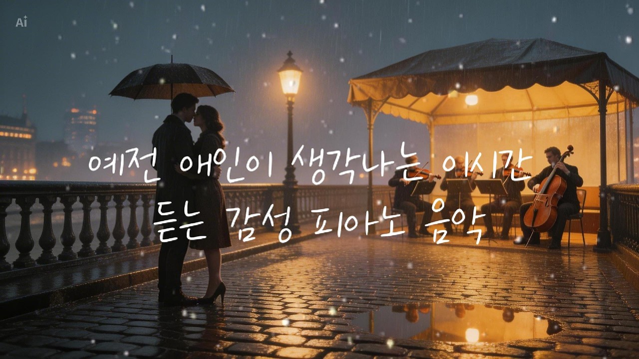 헤어진 사람이 떠오르는 밤 | Emotional Piano Playlist 새벽 2시, 괜히 보고 싶어지는 날 | 추억 감성 피아노 혼자 듣기 아까운 감성 피아노 🎻
