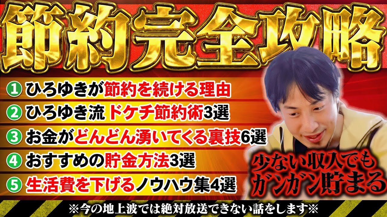 【節約完全攻略】貯金が勝手に貯まります。やれば必ず得する小さな節約術【ひろゆき/切り抜き】