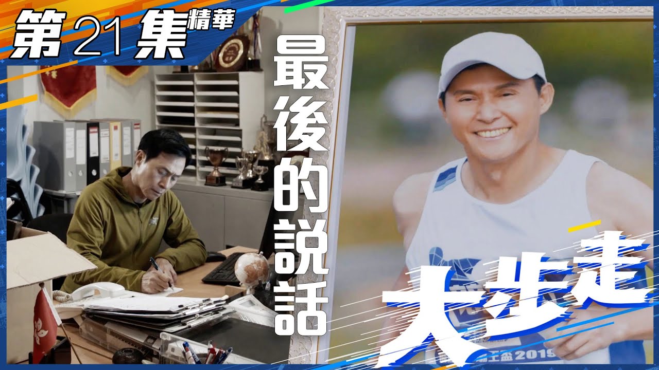 大步走｜第21集加長版精華｜最後的說話｜張國強｜正能量