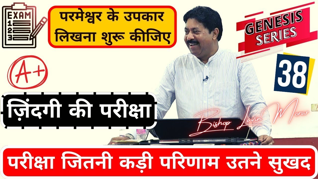 ज़िंदगी की परीक्षा | उत्पत्ति श्रृंखला सर्मन नम्बर -38 #genesis #wordofgod
