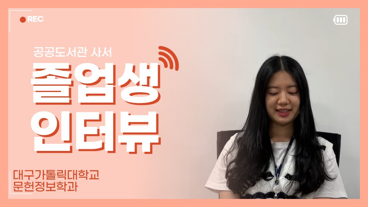 [대구가톨릭대학교 문헌정보학과] 문정인 길라잡이 - 공공도서관 취업 후기! 졸업생 인터뷰 3탄 (고연진 선배님)
