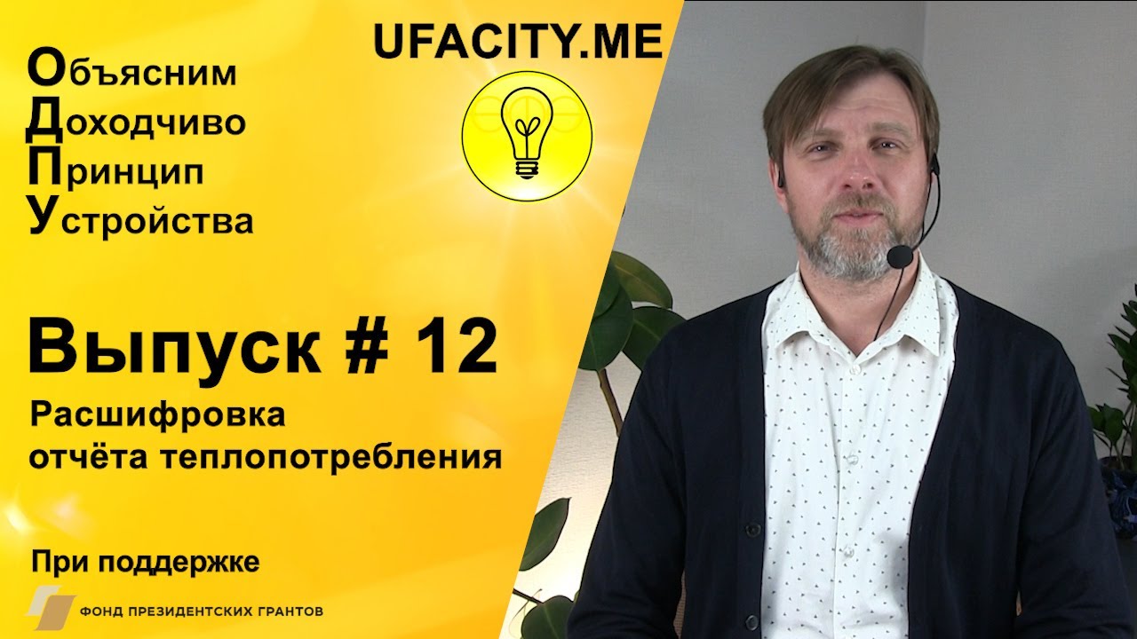 Расшифровка отчёта теплопотребления