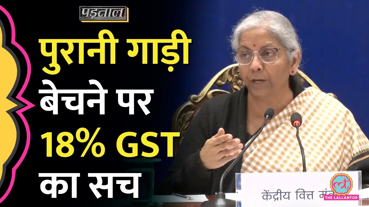 Nirmala Sitharaman के पुराने Electric Vehicles की बिक्री पर GST लगाने वाली बात का सच |Padtaal|
