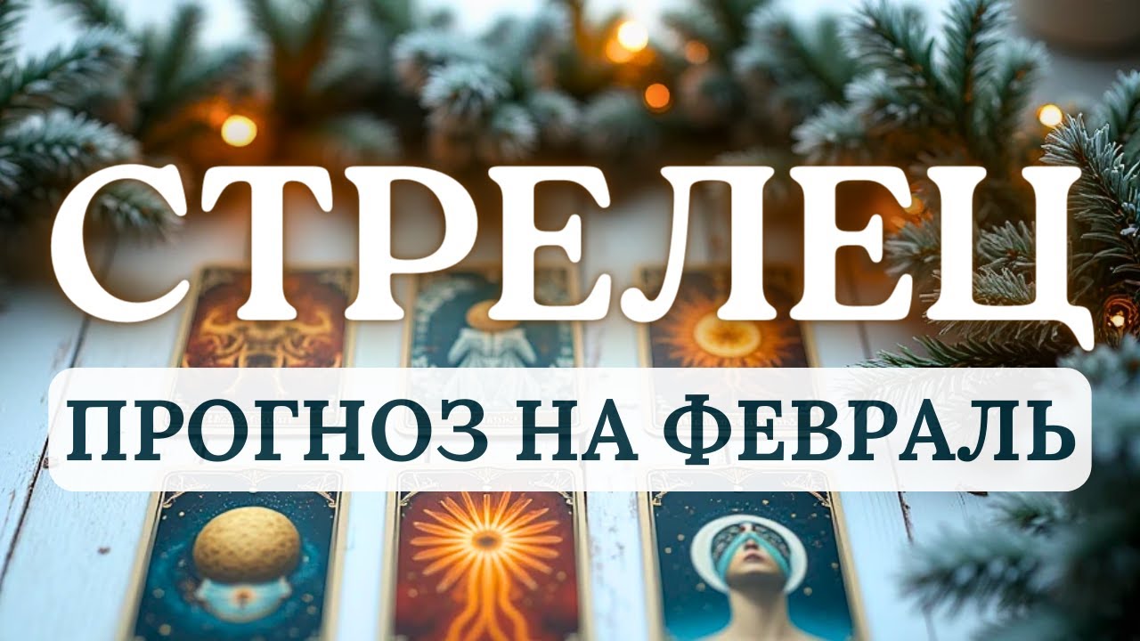 СТРЕЛЕЦ♐ВАС ЖДУТ ОТЛИЧНЫЕ ПЕРСПЕКТИВЫ, ВАЖНО ДЕЙСТВОВАТЬ АКТИВНО♐  ПРОГНОЗ НА ФЕВРАЛЬ 2026