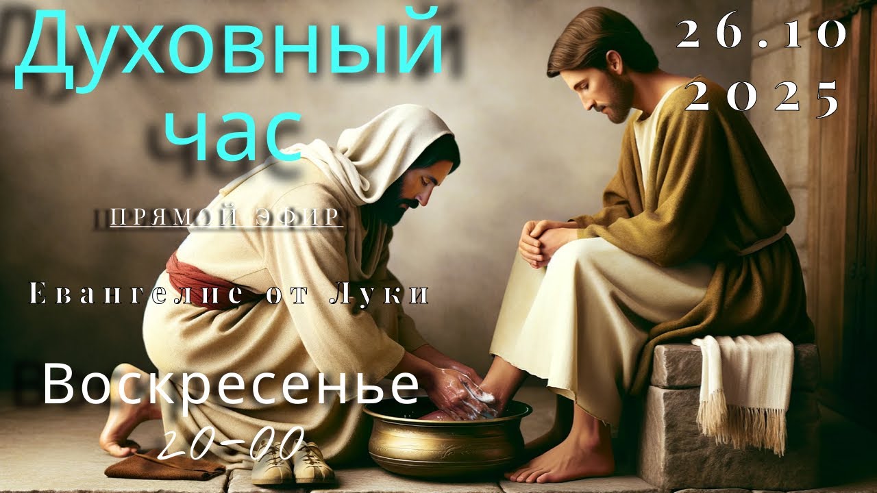 Духовный час.