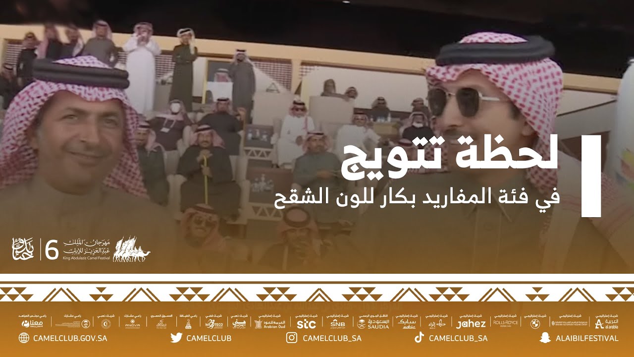 🥇 لحظة تتويج في فئة المفاريد بكار للون الشقح ضمن مسابقات #مهرجان_الملك_عبدالعزيز_للإبل6