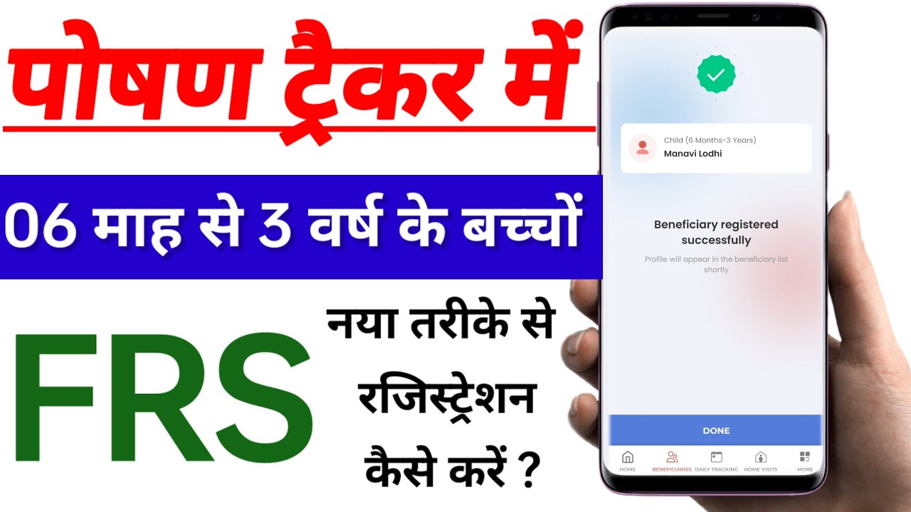 06 माह से 3 वर्ष के बच्चों को पोषण ट्रैकर एप्स में दर्ज कैसे करें? Children Registration With FRS 