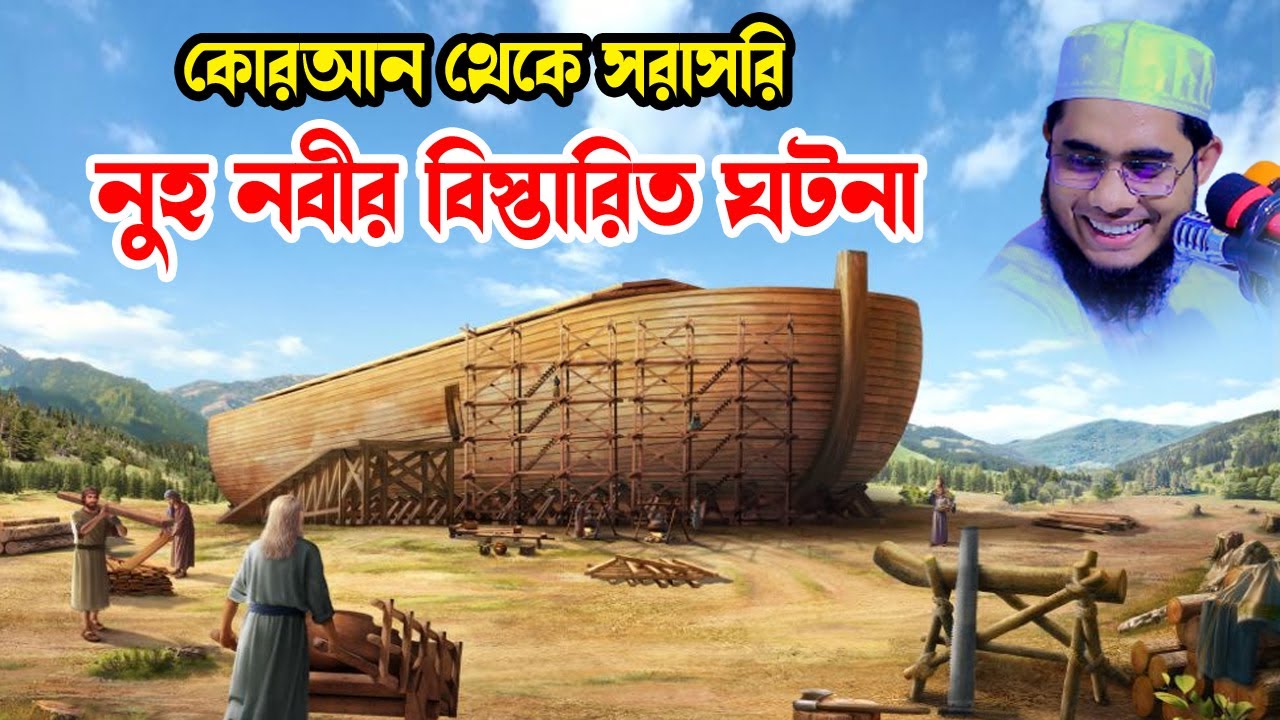 কোরআন থেকে সরাসরি নুহ নবীর বিস্তারিত কাহিনী shahidur rahman mahmudabadi 2026 মাহমুদাবাদী ওয়াজ ২০২৬