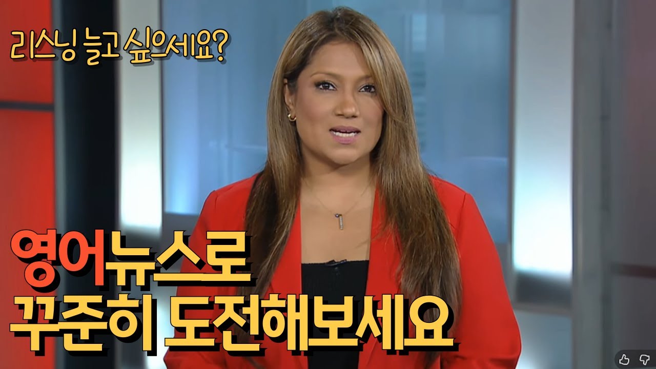 [영어 뉴스 쉐도잉] 미국 WHO 탈퇴 핵심 표현 15문장 리스닝 연습