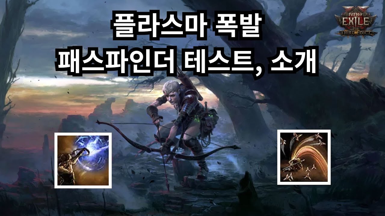 [Poe2 0.4] 1방컷 플라스마 폭발 패스파인더 소개