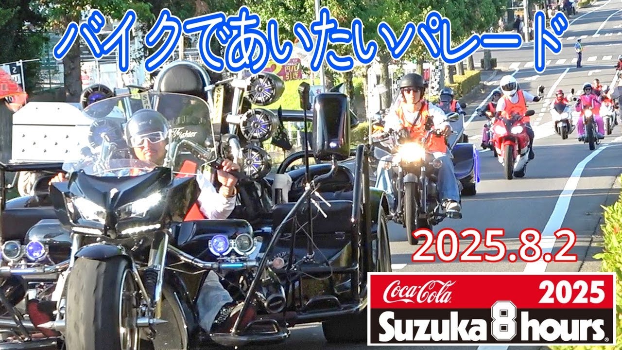 2025 鈴鹿8耐 前夜祭 バイクであいたいパレード