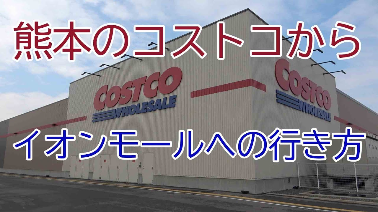 初めての人は注意！「コストコ熊本御船倉庫店」から「イオンモール熊本」への行き方　Costco WHOLESALE Kumamoto Mifune  AEON MALL Kumamoto