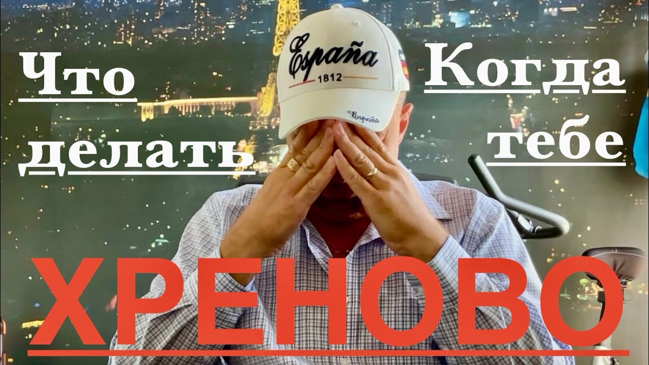 RD. Что делать когда тебе ￼ХРЕНОВО