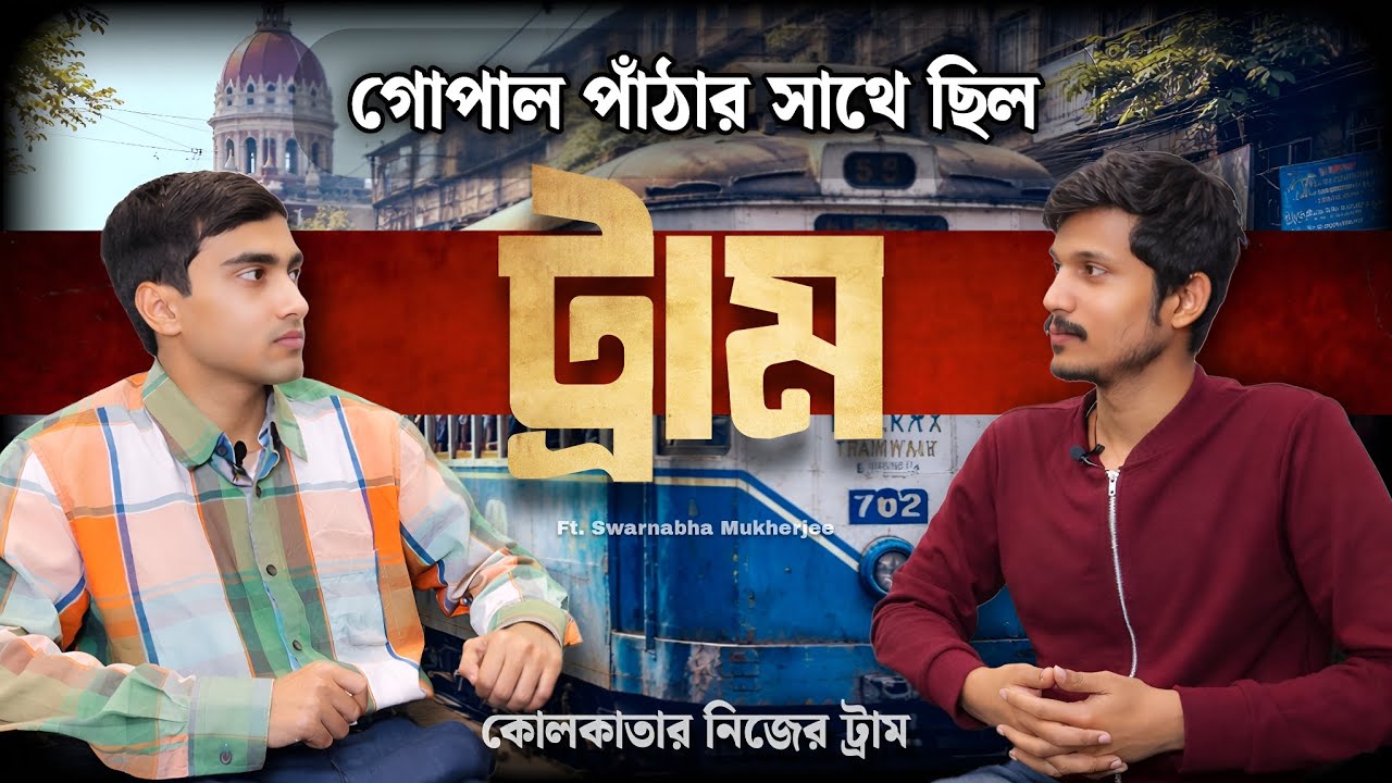 কোলকাতার অস্তিত্ব রক্ষায় সেদিন ট্রাম-ও ছিল গোপাল মুখার্জির সাথে | Future of Tram in Kolkata #tram 