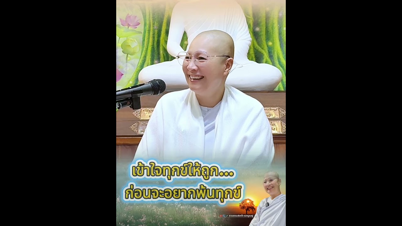 เข้าใจทุกข์ให้ถูก ก่อนจะอยากพ้นทุกข์ #แม่ครูชมพู่ #สวนธรรมส่องใจ 