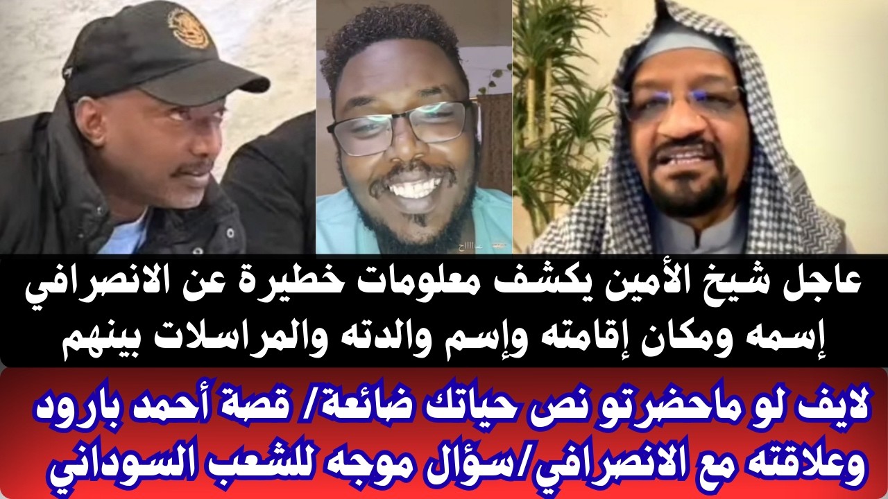 #عاجل شيخ الأمين يكشف معلومات خطيرة عن #الانصرافي/ قصة أحمد بارود مع صرفه/لايف لو ماحضرتو نص حياتك ض