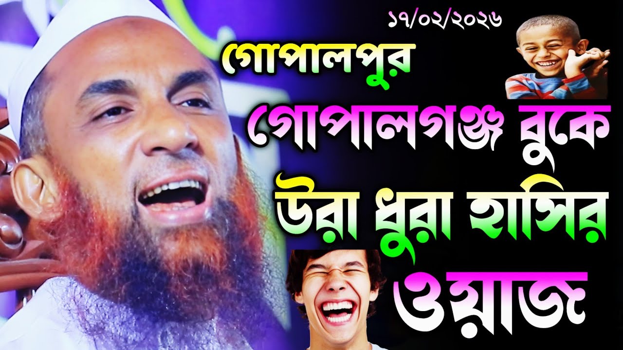 গোপালগঞ্জ বুকে উরা দুরা হাসির ওয়াজ।। maulana nasir uddin juktibadi gopalgonj waz 2026