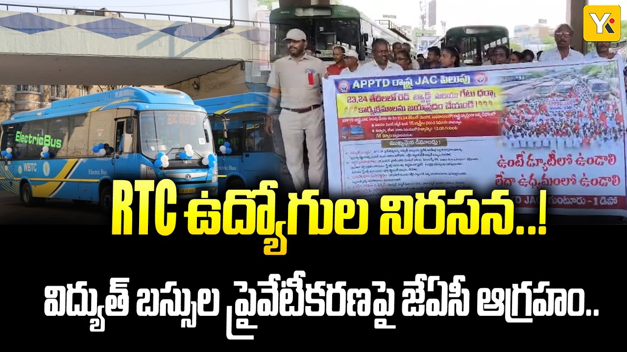 APSRTC Employees Protest Against Privatization Of Electric Buses | YKTV