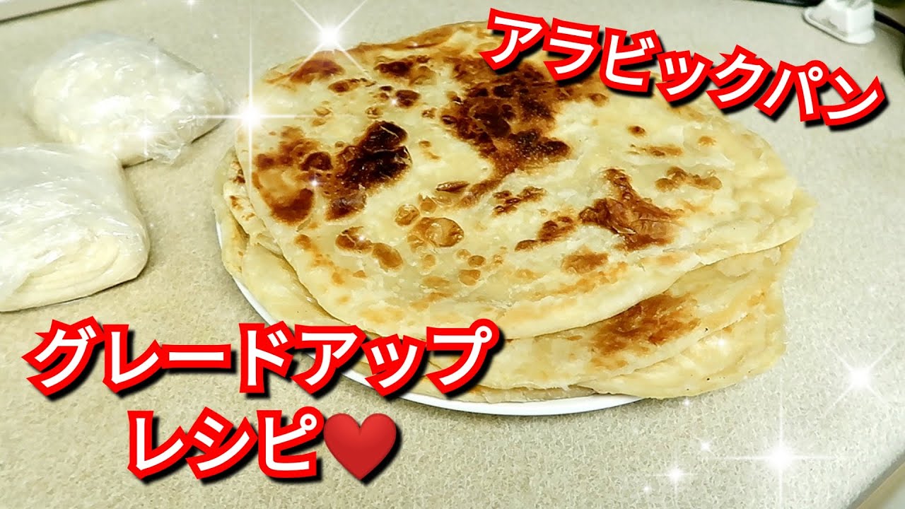 おいしいアラビックパン！グレードアップレシピ！