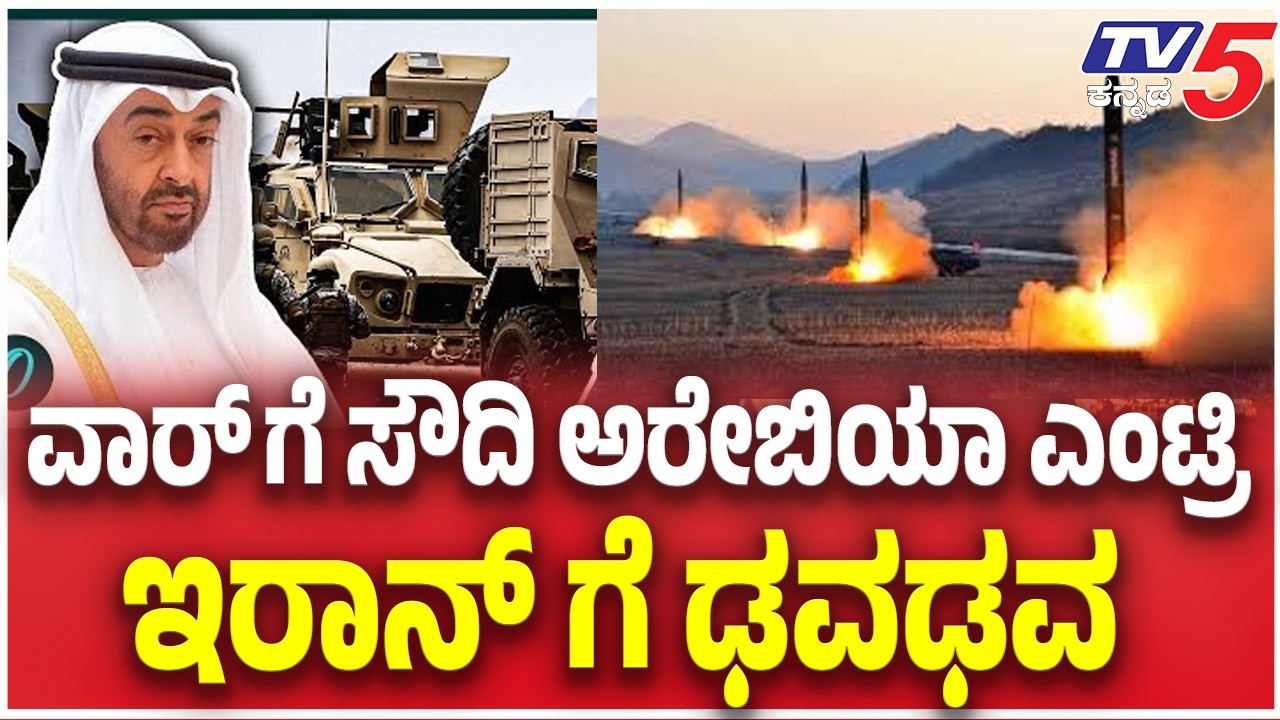 Soudi Arebiya Angry Iran : ವಾರ್ ಗೆ ಸೌದಿ ಅರೇಬಿಯಾ ಎಂಟ್ರಿ ಇರಾನ್ ಗೆ ಢವಢವ