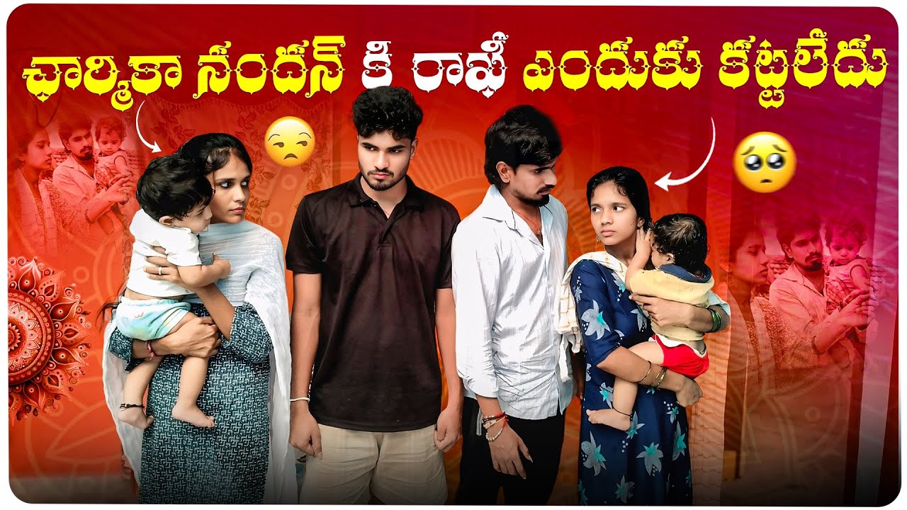 ఛార్మికా నందన్ కి రాఖీ ఎందుకు కట్టలేదు🤔 || ఎవరు కట్టనివ్వలేదు అస్సలు reasonఏంటి🤒 || Charmika❣️Nandan