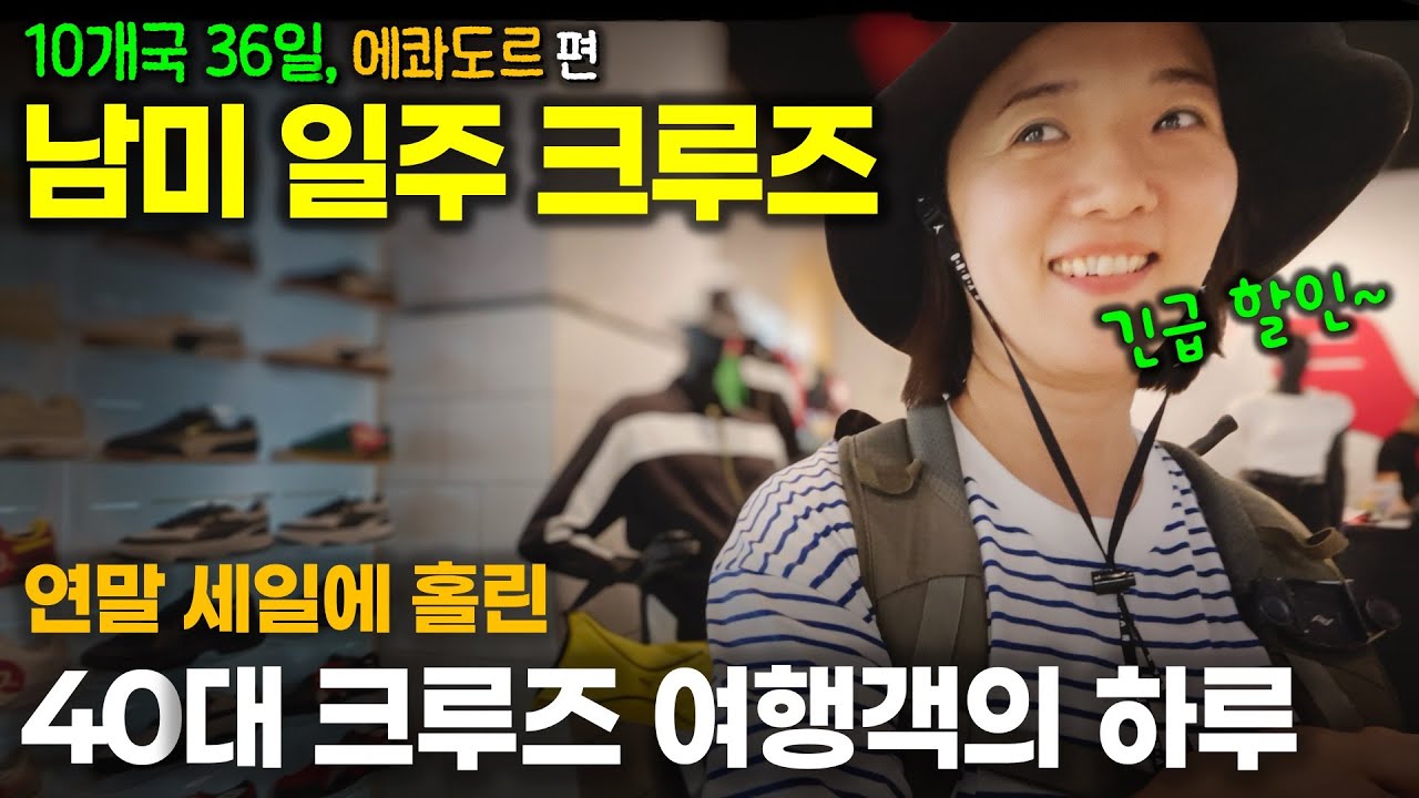 남미일주 크루즈 [4편] 40대 크루즈 여행객이 훔쳐 본 🇪🇨에콰도르의 연말 (크루즈 경비 정리 포함)
