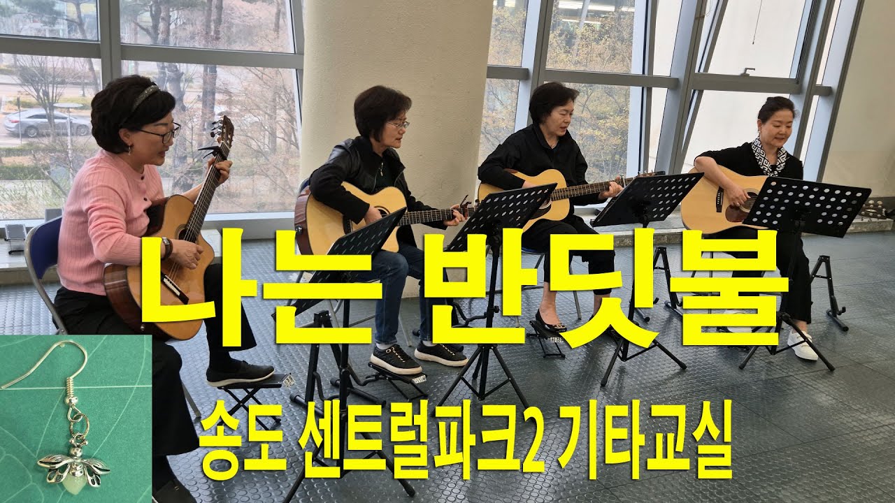 나는 반딧불 - 센팍2기타