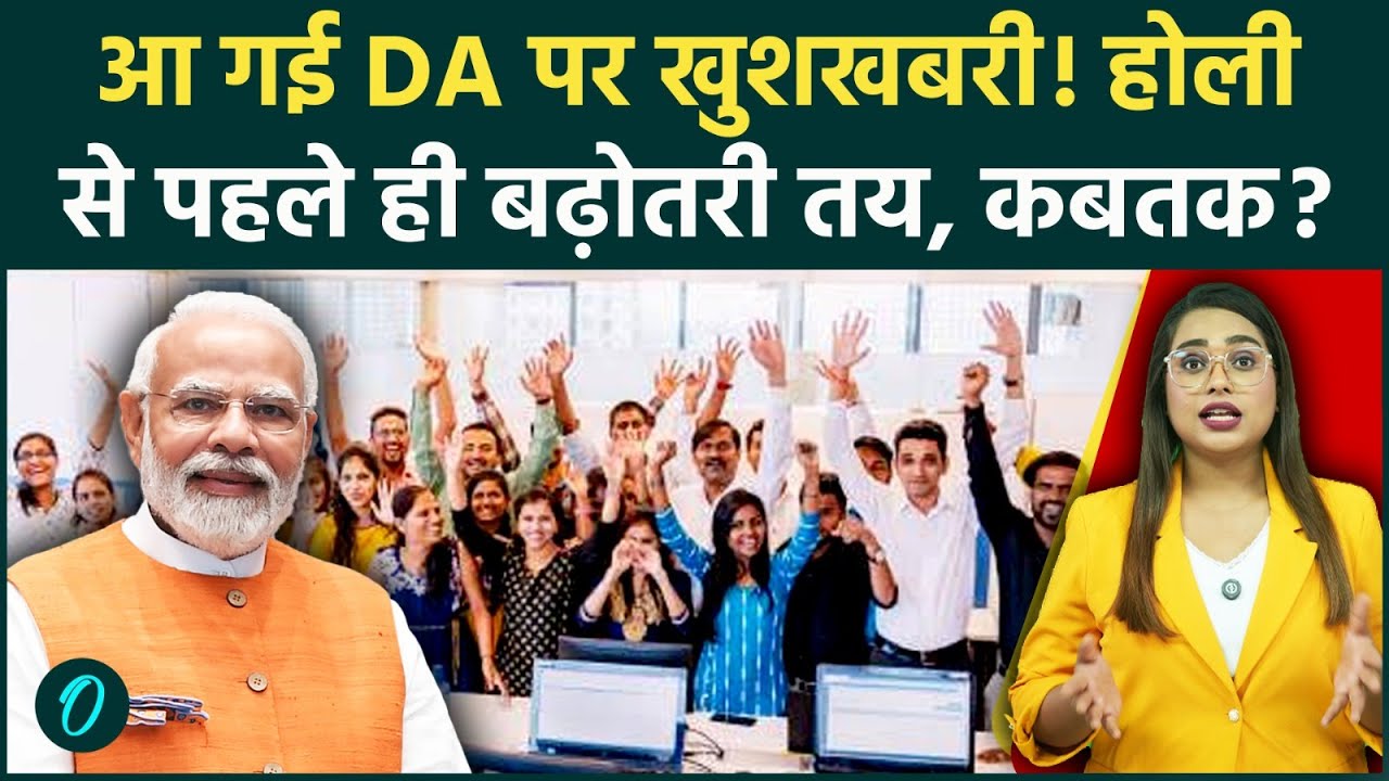 8th Pay Commission- DA Hike: होली से पहले DA का तोहफा, कितनी बढ़ेगी Salary, कितना Hike? जानें यहाँ