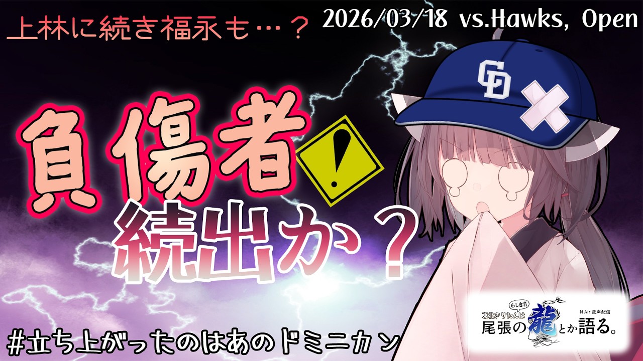 【福永裕基負傷…？続報待ち】戦慄は連続する。【尾張の龍とか語る。】