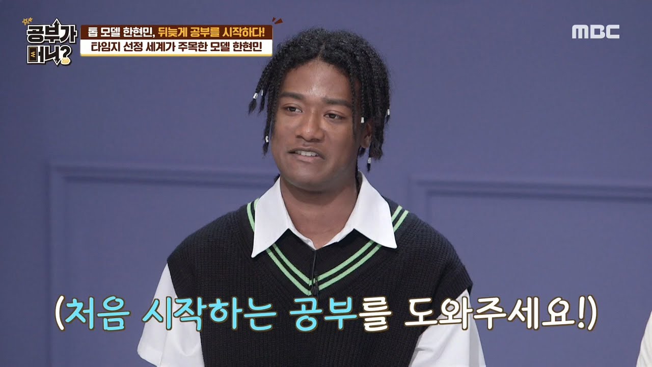 [공부가 머니] 오늘의 의뢰인, 타임지가 선정한 톱 모델 한현민! MBC 200922 방송