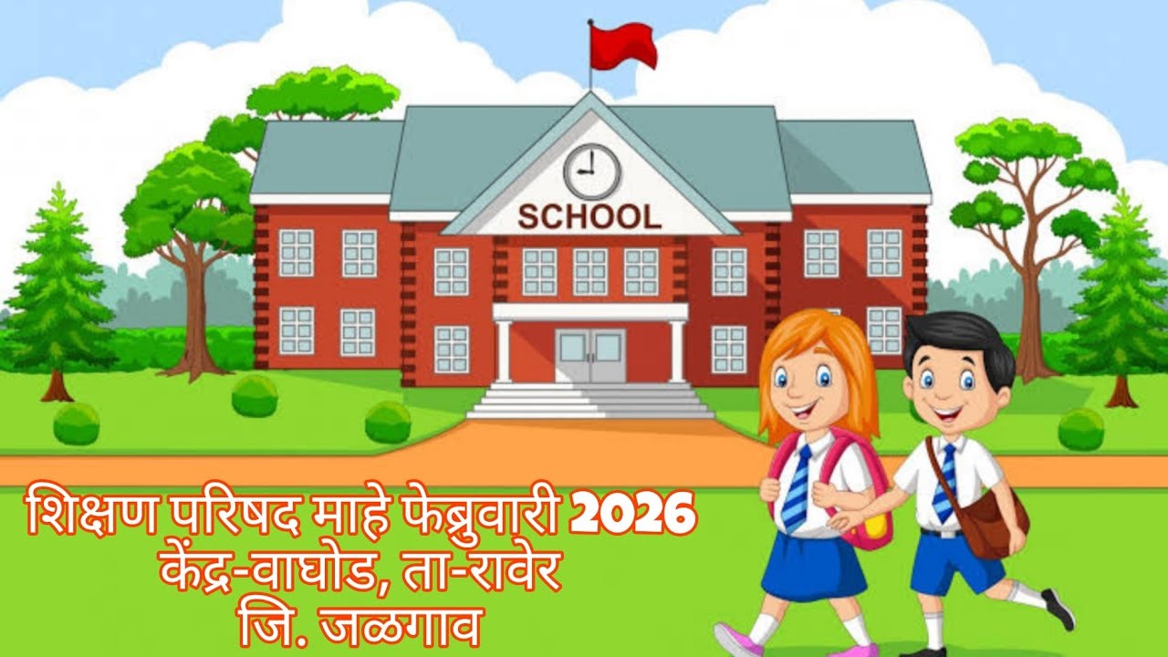 🎉शिक्षण परिषद माहे-फेब्रुवारी 2026🎉.     केंद्र- वाघोड, ता. रावेर, जि. जळगाव🌹🌹