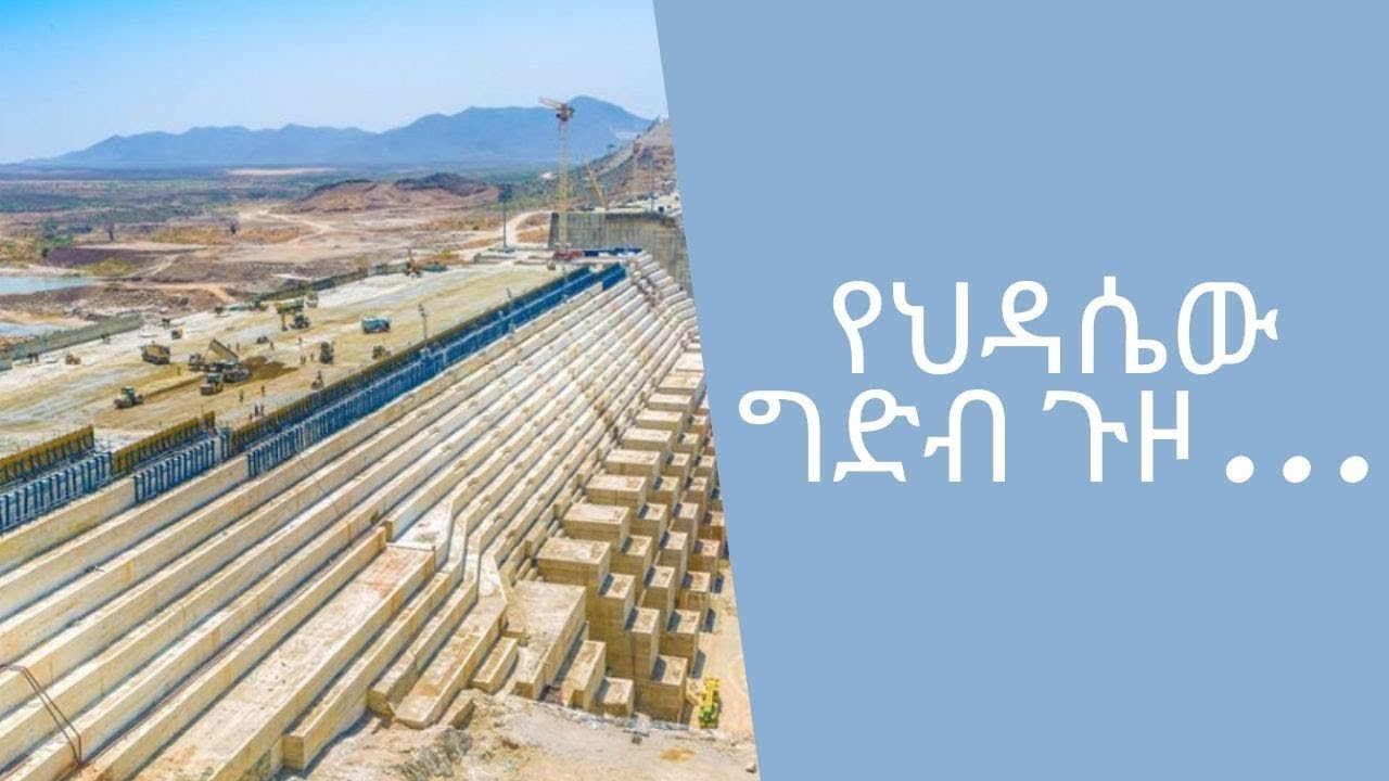 የአባይ ዘመን - የህዳሴው ግድብ ጉዞ . . .