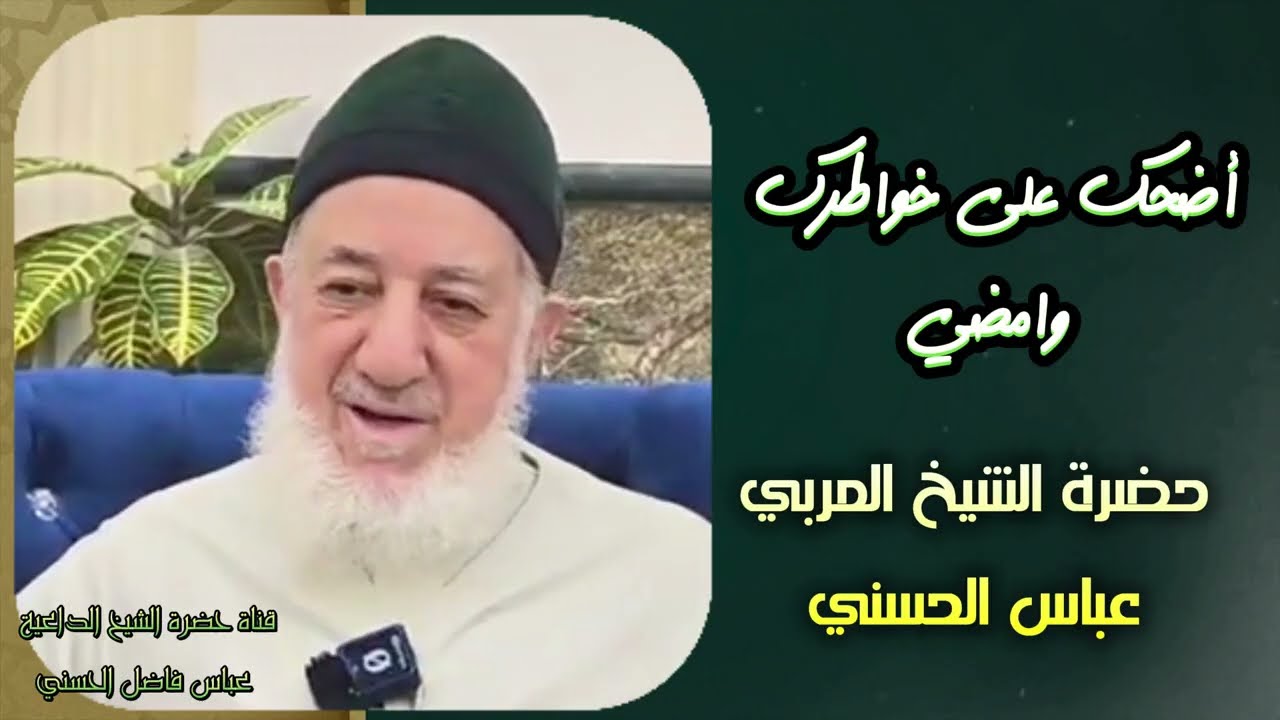 أضحك على خواطرك وامضي || حضرة الشيخ المربي عباس الحسني