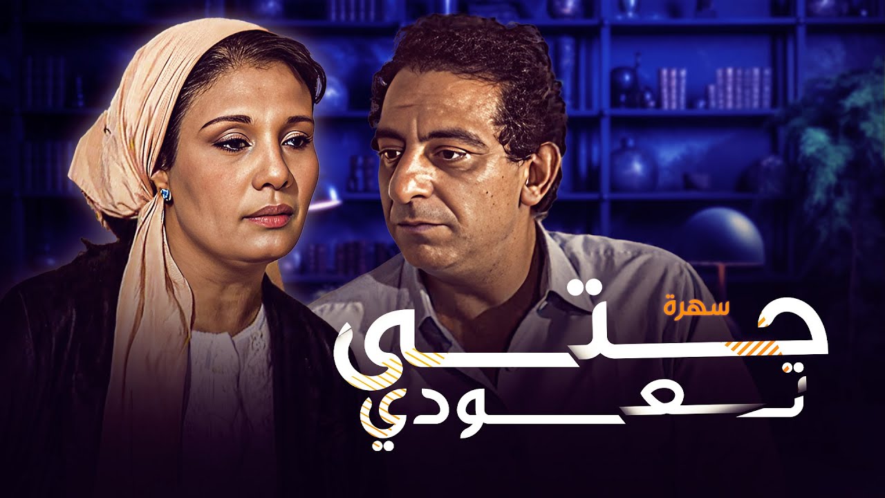 السهرة التلفزيونية النادرة سهرة حتى تعودي كاملة HD | بطولة  احمد راتب -  فردوس عبدالحميد