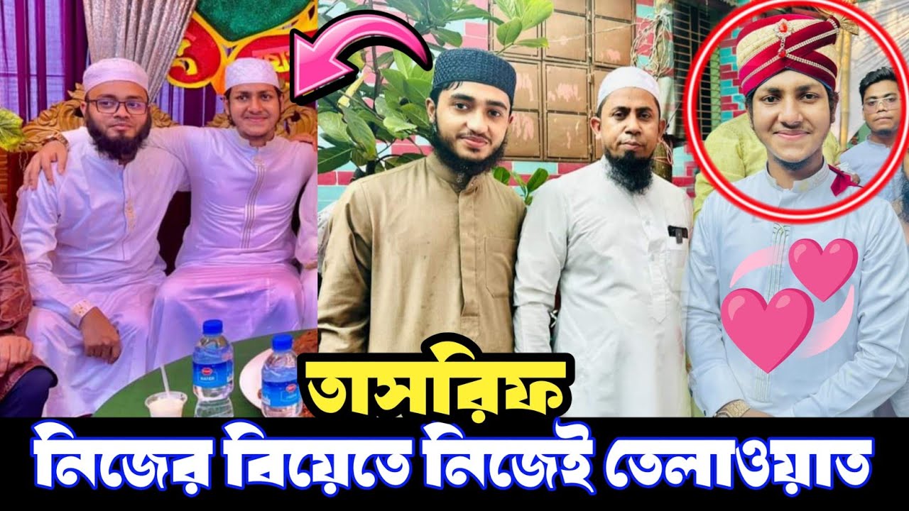 নিজের বিয়েতে নিজেই তেলাওয়াত করে সবার মনজয় করলো-জুবায়ের আহমাদ তাসরিফ | Jubayer ahmad Tasrif Marriage