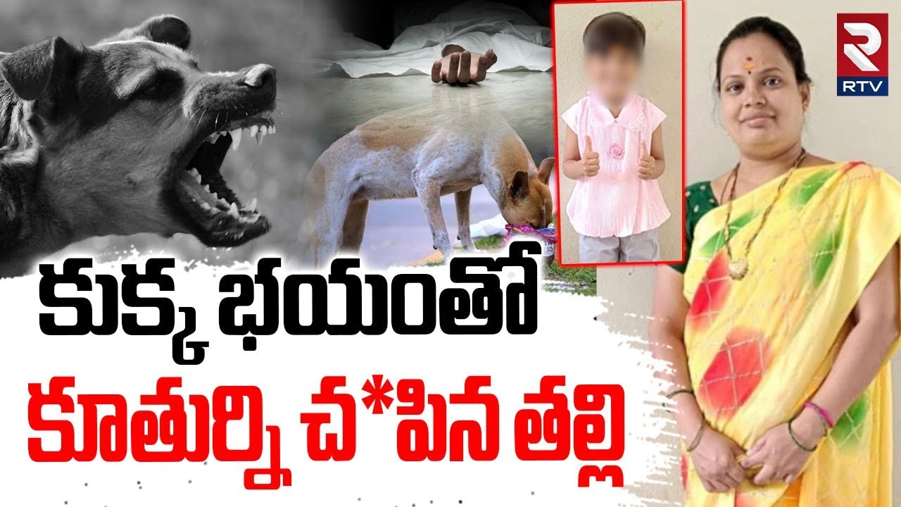 Mahabubnagar Yashoda Family Incident : కుక్క భయంతో కూతుర్ని తల్లి | Mother and Daughter | RTV