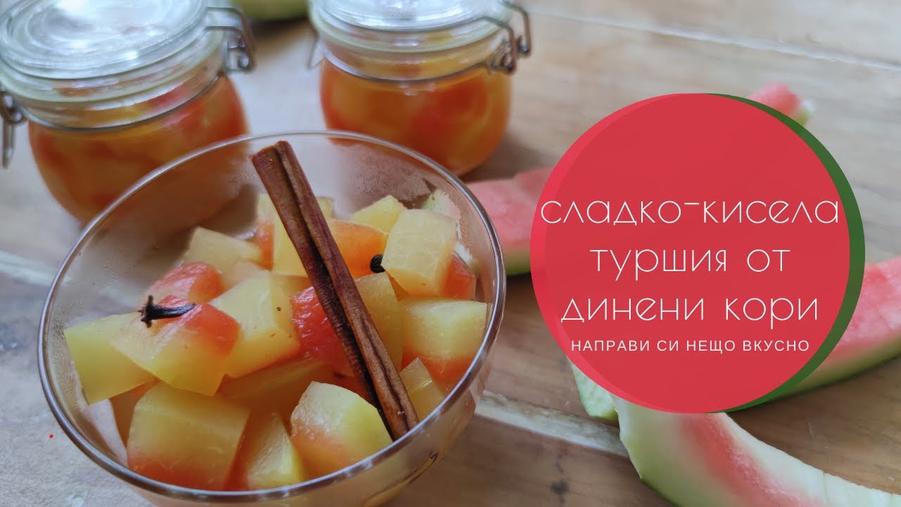 Сладко-кисела туршия от динени кори