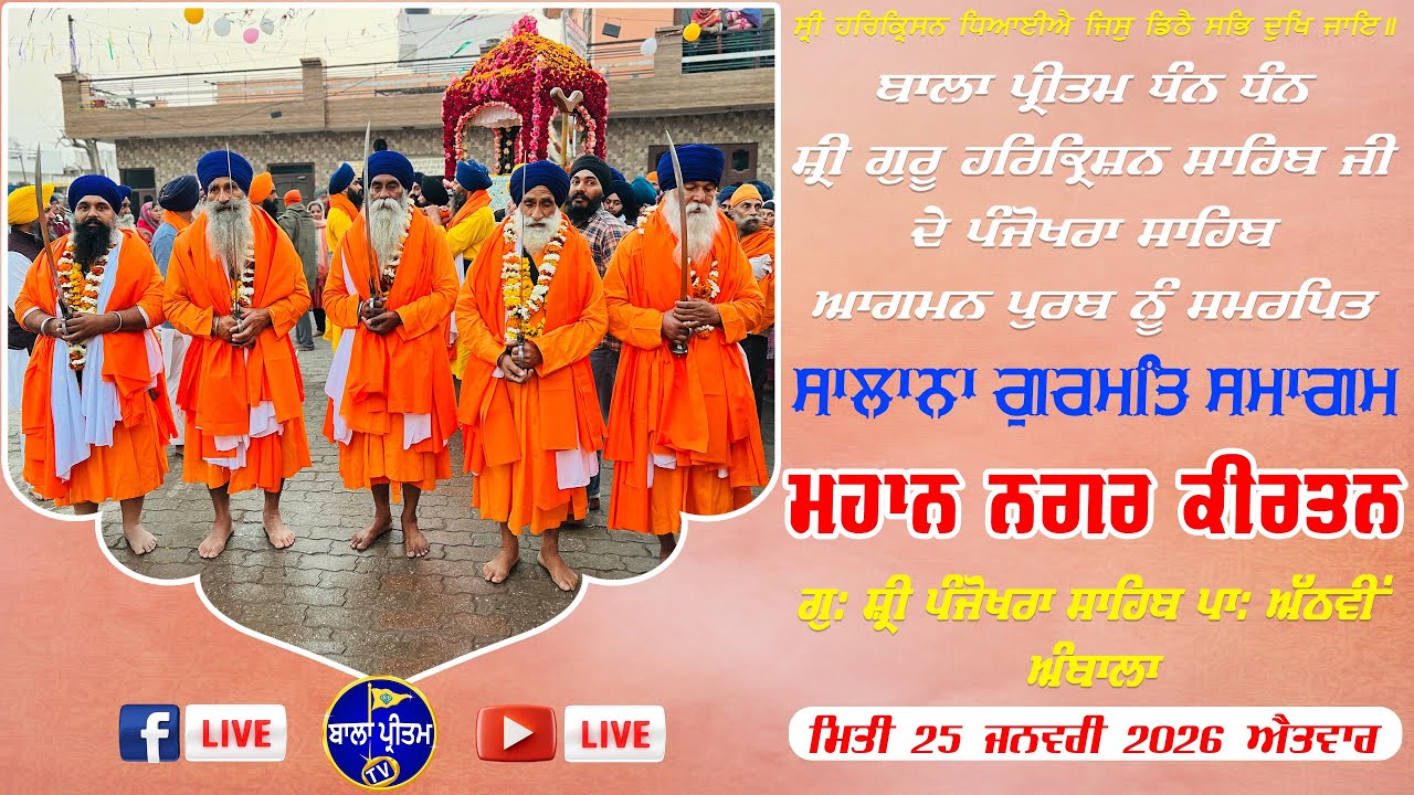 LIVE!! Mahan Nagar Kirtan || Salana Gurmat Samagam || G: Sri Panjokhra Sahib || 25 January 2026