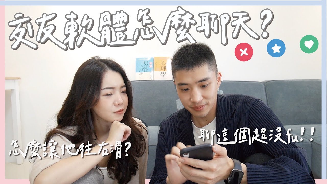 交友軟體怎麼聊天？原來照片這樣放！什麼時候要換Line？聊這些瞬間沒fu！@TheAsiaKai ｜Anna欸娜