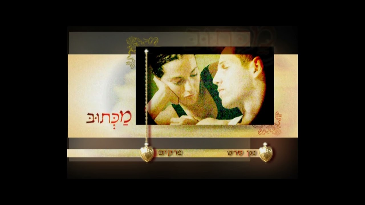 פתיח לדי וי די מכתוב (2004)
