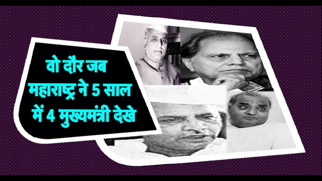 Maharashtra की Election History Part 4 : वो दौर जब Maharashtra ने 5 साल में 4 Chief Minister देखे