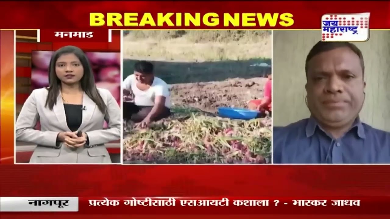 Manmad Onion Price Hike | मनमाड बाजार समितीत कांद्याचे भाव गडगडले | Marathi News