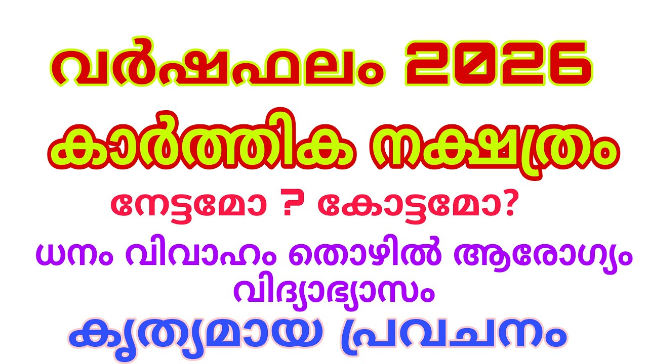 കാർത്തിക 2026 വർഷ ഫലം