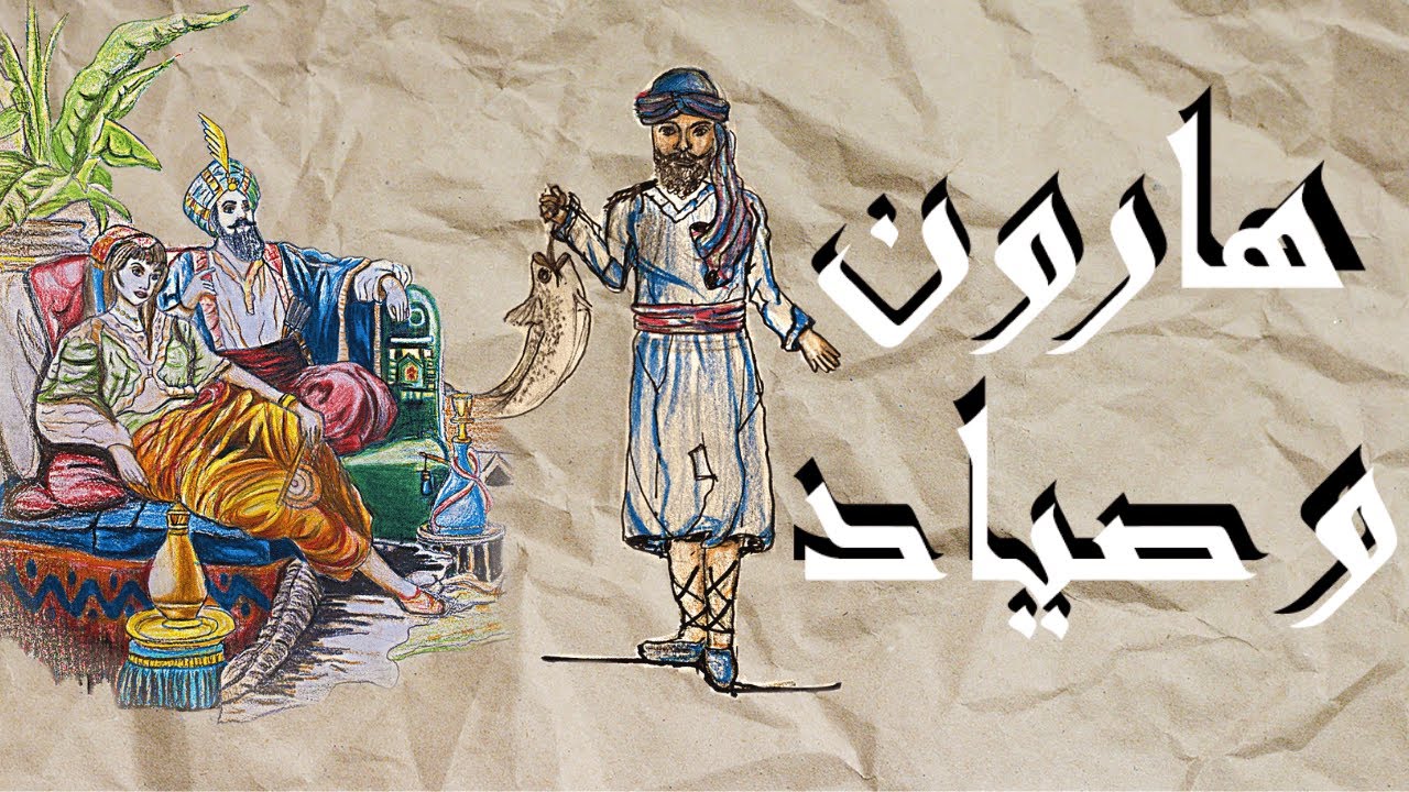 حکایات فارسی هارون و صیاد